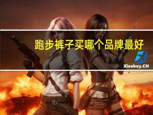 跑步裤子买哪个品牌最好