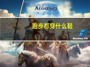 跑步都穿什么鞋