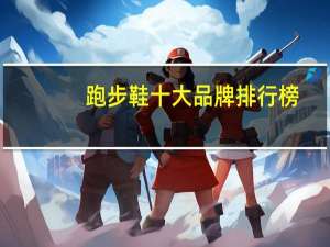 跑步鞋十大品牌排行榜:NewBalance上榜第3日本知名跑鞋品牌