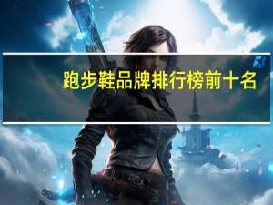 跑步鞋品牌排行榜前十名
