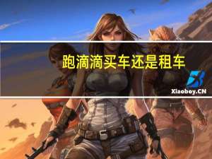 跑滴滴买车还是租车