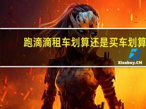 跑滴滴租车划算还是买车划算