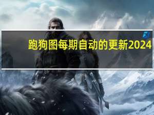 跑狗图每期自动的更新2024_引发热议与讨论_安装版v759.876