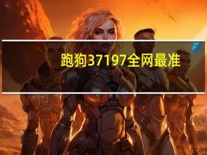 跑狗37197全网最准_结论释义解释落实_安卓版532.531