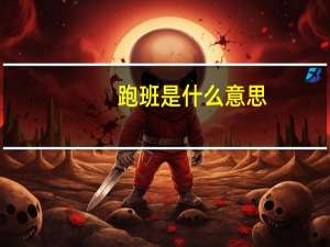 跑班是什么意思