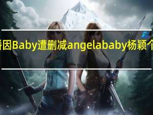 跑男第三季延播因Baby遭删减 angelababy杨颖个人资料曝光人品爆差