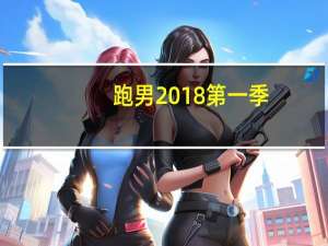 跑男2018第一季（跑男2018）