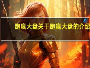 跑赢大盘 关于跑赢大盘的介绍