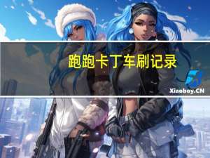 跑跑卡丁车刷记录（跑跑卡丁车刷游戏币）