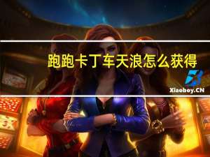 跑跑卡丁车天浪怎么获得（《跑跑卡丁车》天浪HT强化礼包道具简介）