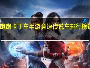 跑跑卡丁车手游竞速传说车排行榜最新版