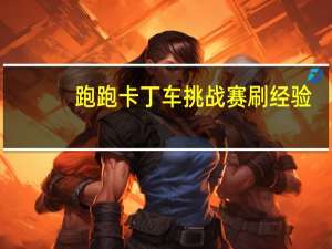 跑跑卡丁车挑战赛刷经验（《超级跑跑》游戏刷经验攻略）