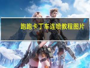 跑跑卡丁车连喷教程图片（跑跑卡丁车连喷教程）