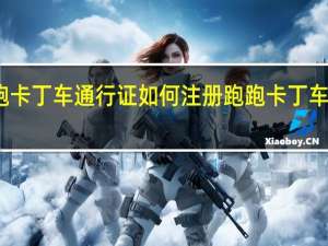 跑跑卡丁车通行证如何注册 跑跑卡丁车密码修改