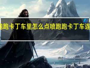 跑跑卡丁车里怎么点喷 跑跑卡丁车连喷教学