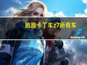跑跑卡丁车z7所有车（《跑跑卡丁车》博特Z7+赛车简介）