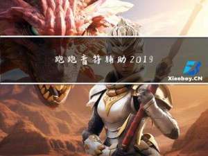 跑跑音符辅助2019 V6.07 官方最新版（跑跑音符辅助2019 V6.07 官方最新版功能简介）