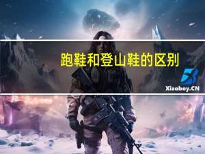 跑鞋和登山鞋的区别