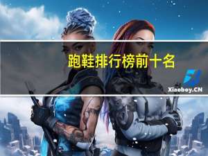 跑鞋排行榜前十名
