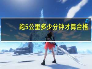 跑5公里多少分钟才算合格