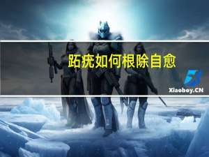 跖疣如何根除自愈（跖疣如何根除）