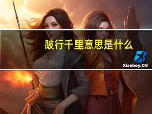 跛行千里意思是什么