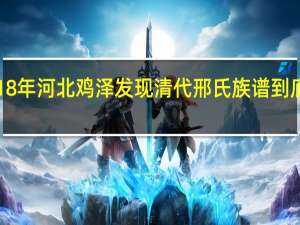 距今218年 河北鸡泽发现清代邢氏族谱 到底什么情况嘞