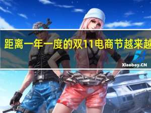 距离一年一度的双11电商节越来越近了