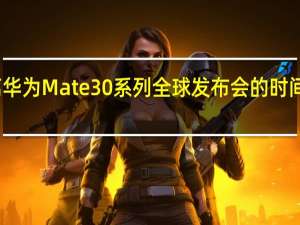 距离华为Mate30系列全球发布会的时间越来越近