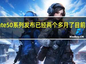距离华为Mate50系列发布已经两个多月了目前来说口碑非常不错