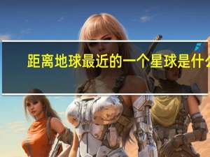 距离地球最近的一个星球是什么