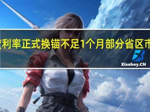 距离房贷利率正式换锚不足1个月 部分省区市明确加点下限