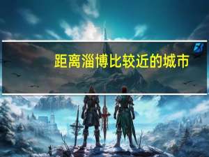 距离淄博比较近的城市