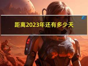 距离2023年还有多少天（距离2020高考）