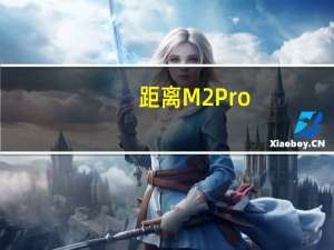 距离M2Pro/Max芯片的MacBookPro发布刚过去不到10个月