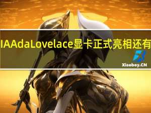 距离NVIDIAAdaLovelace显卡正式亮相还有大约一周的时间