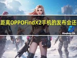 距离OPPOFindX2手机的发布会还有3天