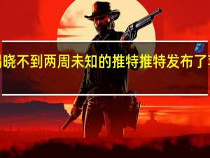 距离WWDC揭晓不到两周未知的推特推特发布了苹果iOS15的新功能