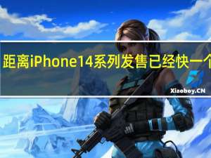 距离iPhone14系列发售已经快一个月了