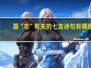跟“志”有关的七言诗句有哪些