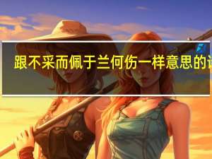 跟不采而佩于兰何伤一样意思的诗句