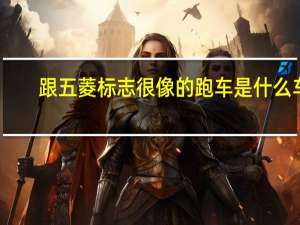 跟五菱标志很像的跑车是什么车（和五菱标志差不多的跑车）