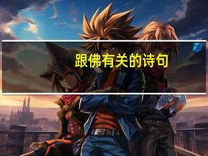 跟佛有关的诗句