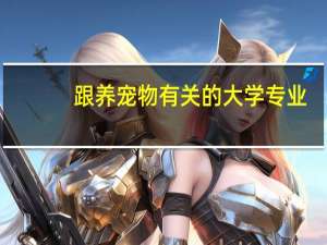 跟养宠物有关的大学专业