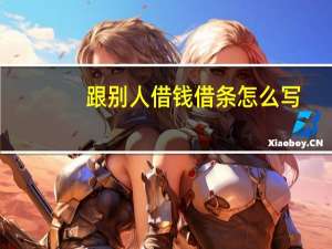 跟别人借钱借条怎么写