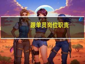 跟单员岗位职责