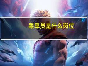 跟单员是什么岗位