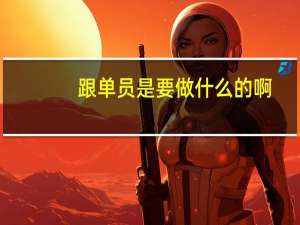 跟单员是要做什么的啊