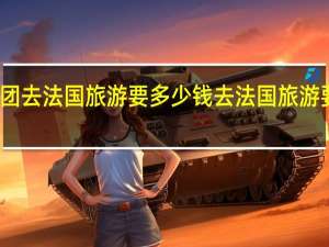 跟团去法国旅游要多少钱 去法国旅游要多少钱
