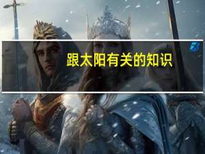 跟太阳有关的知识
